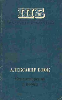 Книга Александр Блок Стихотворения и поэмы, 11-1488, Баград.рф